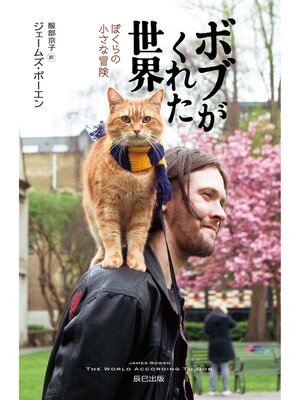 cover image of ボブがくれた世界 ぼくらの小さな冒険